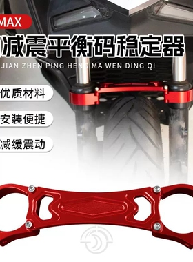 适用雅马哈XMAX300 改装前减震平衡码铝合金前叉稳定器支架前叉码
