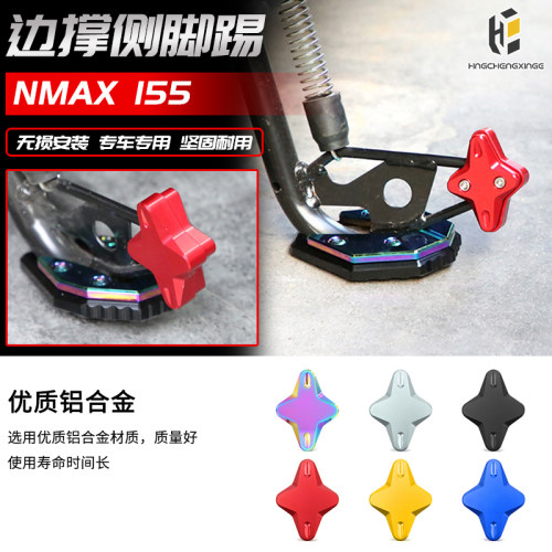 适用于20-23年雅马哈NMAX155改装侧脚踢边撑脚架加大座辅助器配件