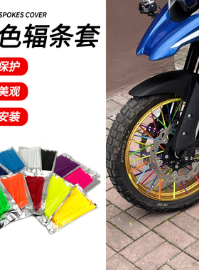 越野车摩托车CG通用辐条钢线装饰轮毂彩色辐条套管山地车自行车
