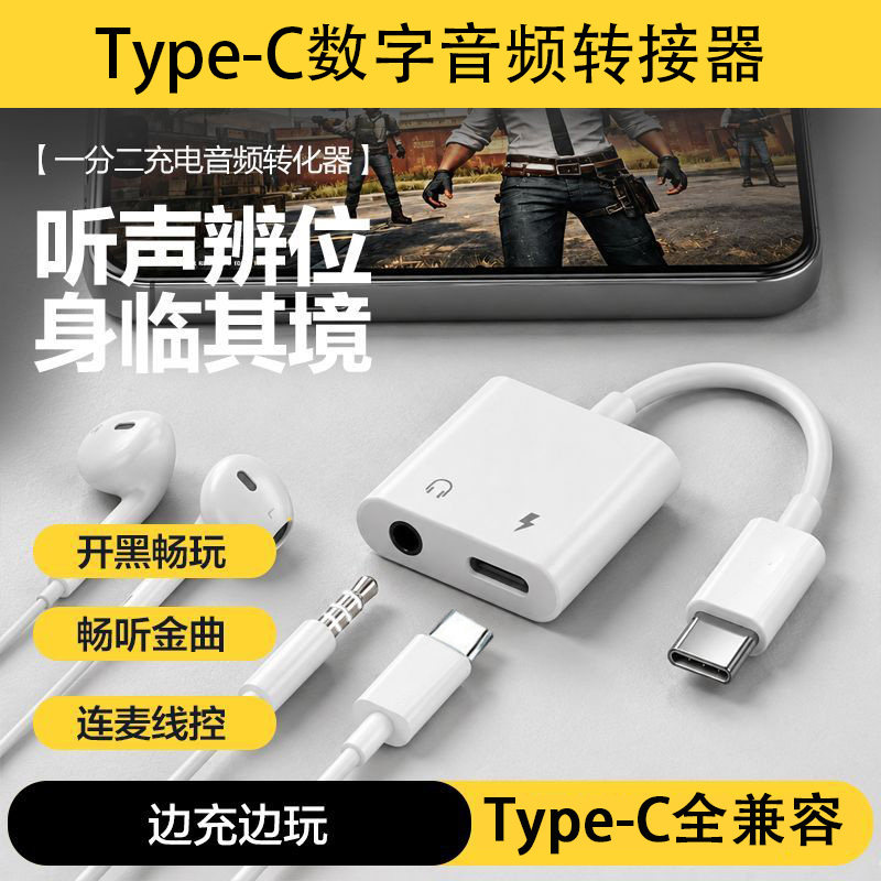 Type-c耳机转接头适用华为小米安卓苹果手机转换器耳机充电二合一