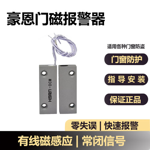 正品豪恩门磁报警器门磁开关传感器HO-03/HO-03F/HO-03I/HO-03C - 封面