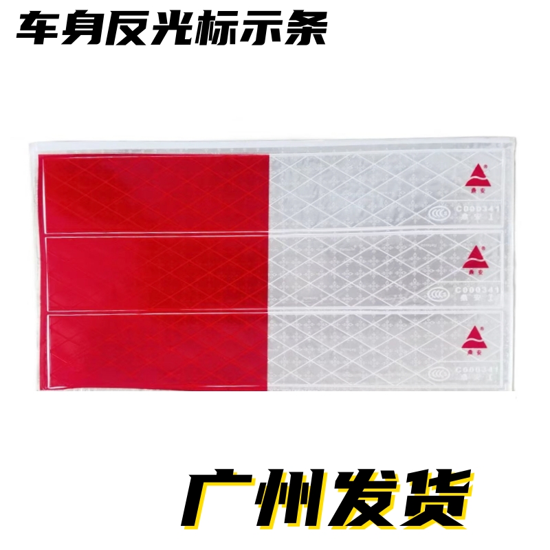 反光贴纸反光纸粘鼎安汽车警示贴