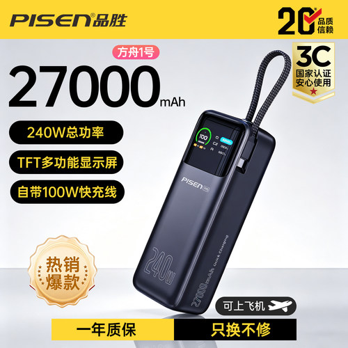 品胜大容量240W快充充电宝