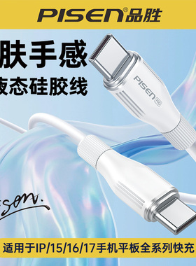 品胜PD快充液态硅胶数据线CtoC口60W超级快充2m加长适用iPhone15/16/17手机苹果16promax华为安卓平板笔记本