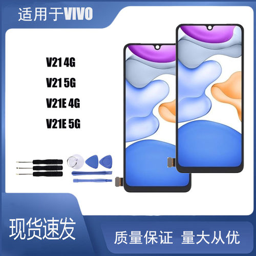 适用于 vivo V21 V21E 4G 5G 屏幕总成液晶屏显示触摸屏