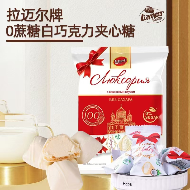 0蔗糖白巧克力夹心糖果250克零食