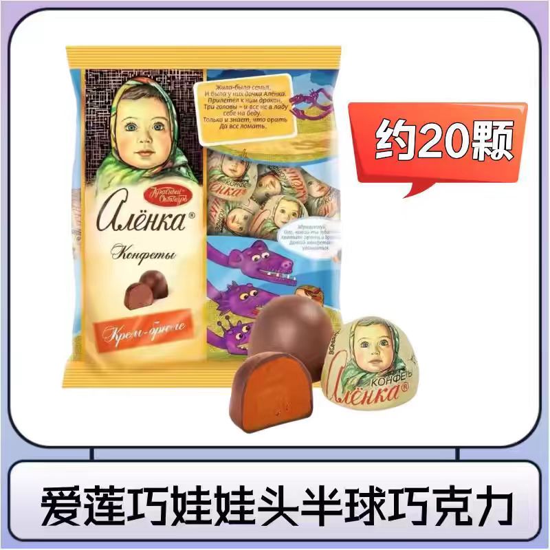 爱莲巧俄罗斯原装糖果大头娃娃花生芝麻酥糖半球巧克力炼乳夹喜糖