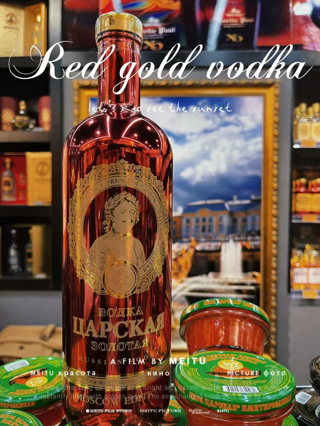 沙皇伏特加进口金红银樽