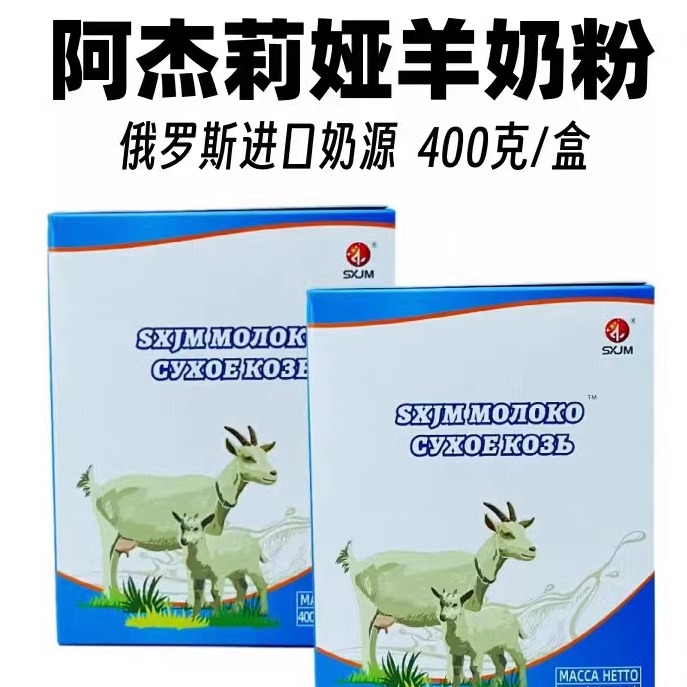 俄罗斯奶源阿杰莉亚盒装羊奶粉溶学生纯羊奶粉牛奶老年成人400克