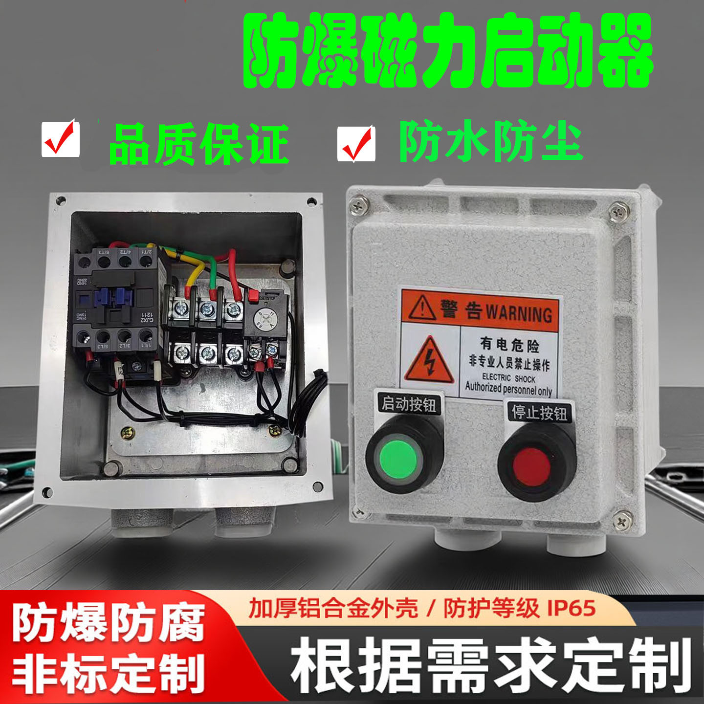 防爆磁力启动器配电箱三相380V