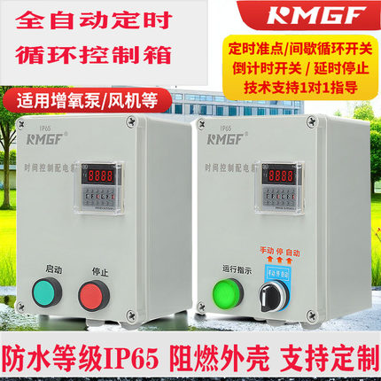防水启动器风机水泵间歇循环自动定时延时停止按钮开关时间控制箱