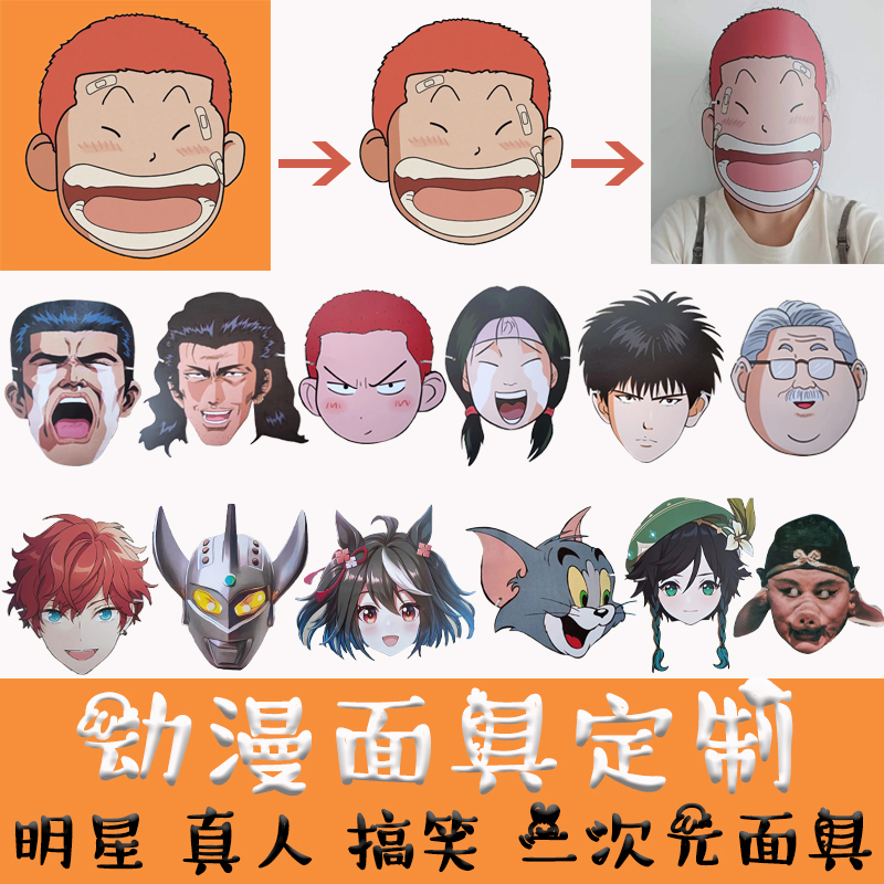 二次元动漫明星面具定制