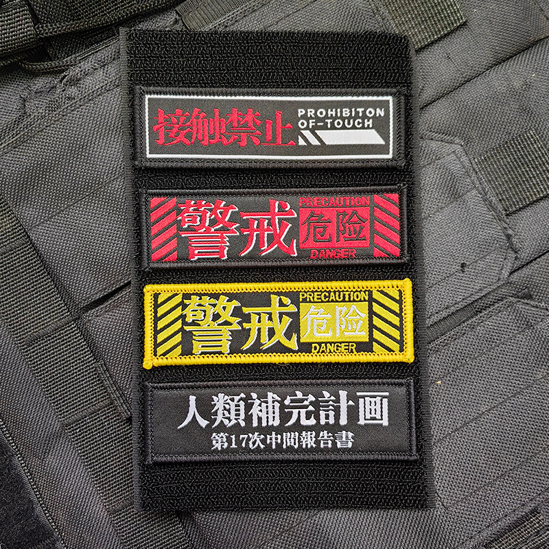非正常人类研究中心禁止接触警戒魔术贴章语录背包贴徽章DIY布标