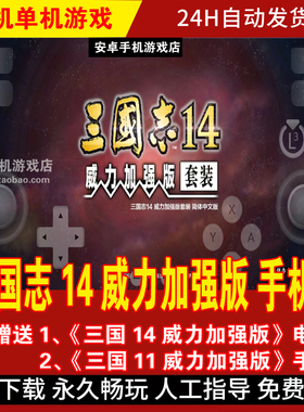 三国志14威力加强版手机版/平板 安卓手游 DLC整合简体中文游戏