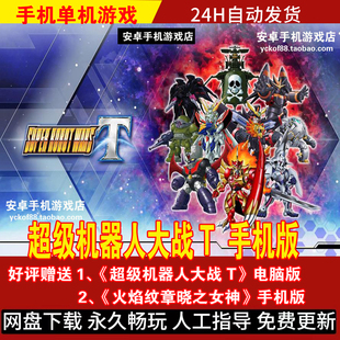 超级机器人大战T 安卓手机版平板 策略战棋游戏手游 评价送电脑版