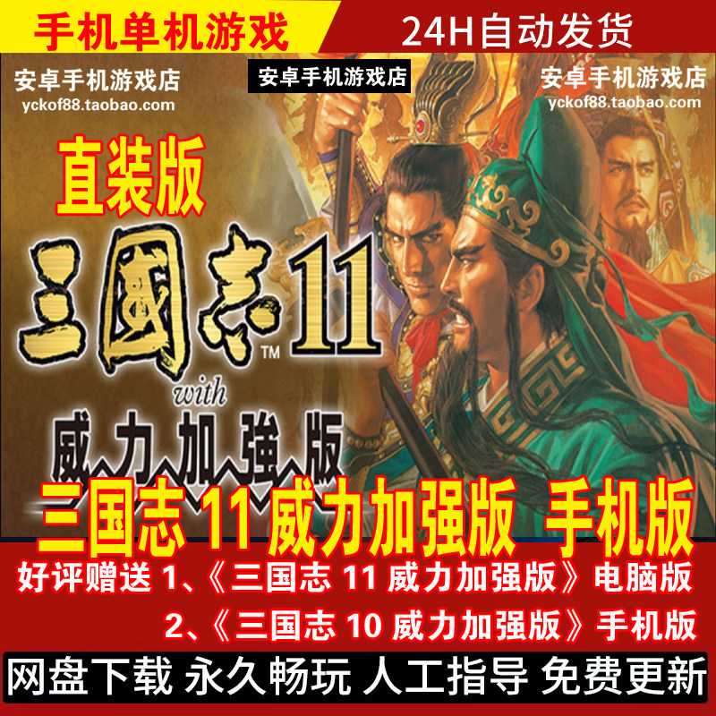 三国志11威力加强版 apk直装版 手机版/平板安卓手游 DLC中文游戏