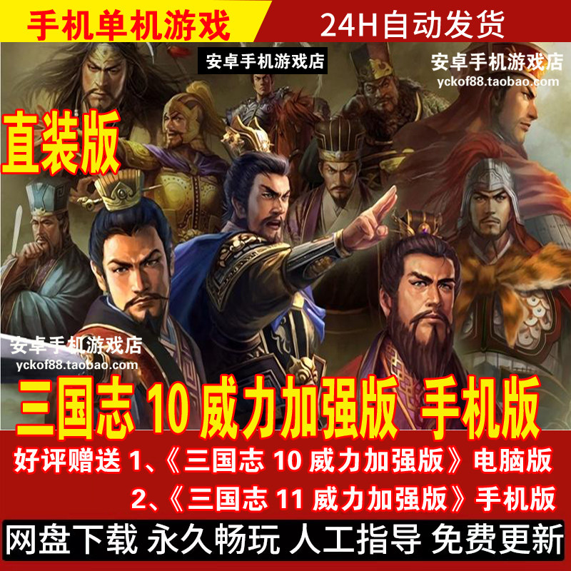 三国志10威力加强版 apk直装版 手机版/平板安卓手游 DLC中文游戏