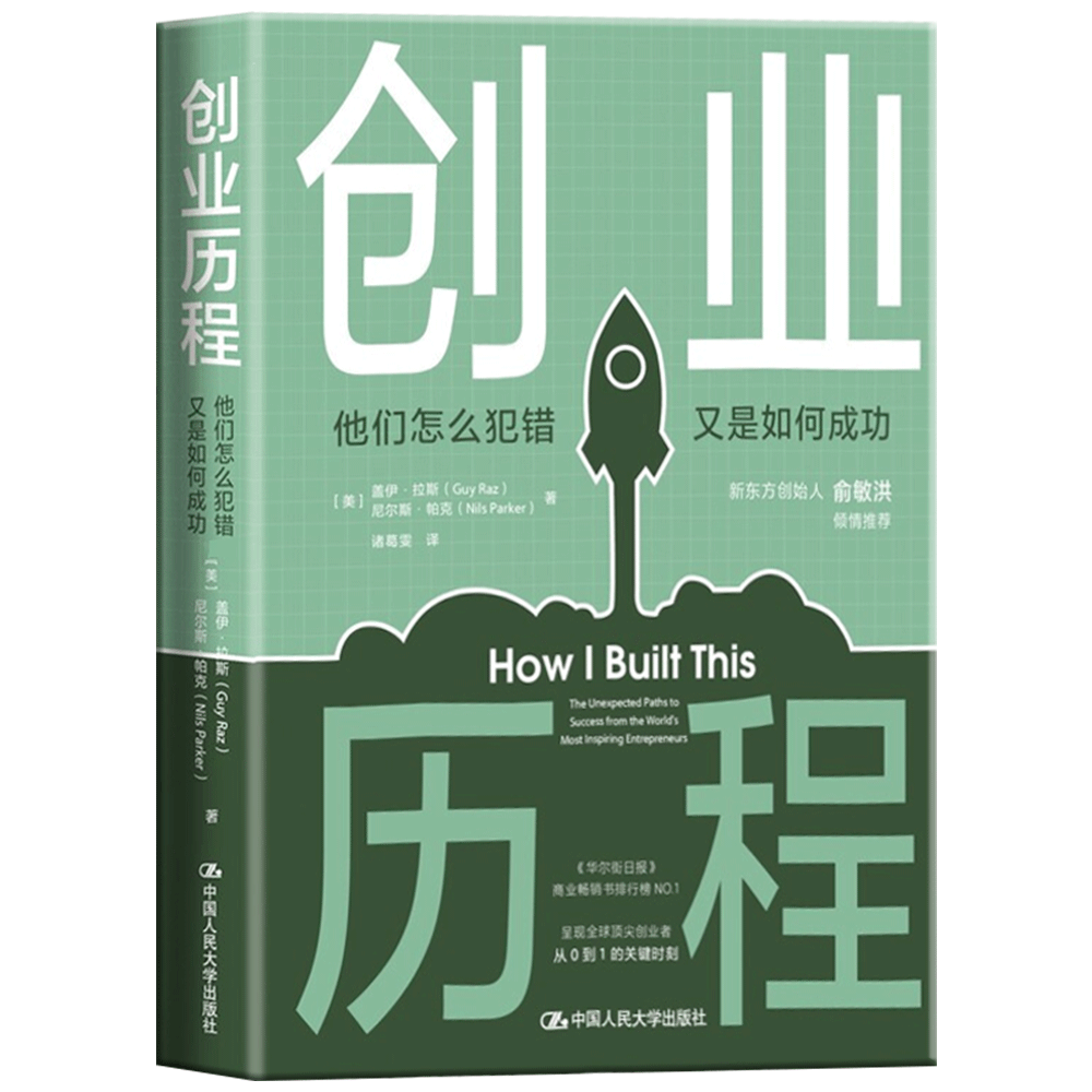 包邮正版 创业历程：他们怎么犯错又是如何成功 写给那些并非生来就是创业者甚至根本不是创业者的梦想家成功企业案例企业管理书籍高性价比高么？