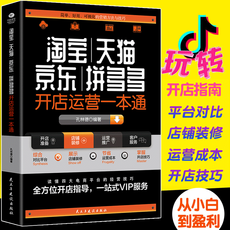 包邮正版淘宝天猫京东拼多多开店运营一本通给创业人士准备的网上开店指南教你打造网红店铺淘宝新手开店入门店铺实战手册