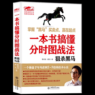 包邮正版 一本书搞懂分时图战法 狙杀黑马 投资理财书籍 图解分时图实战精解趋势交易实战缠论解析 股票新手入门手册K线图均线指南