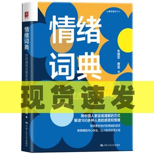 情緒詞典情緒控制方法如何控制自己 正版 情緒詞典：你 感受試圖告訴你什么朱建軍曹昱著我 情緒情緒管理書心理學(xué)通俗讀物