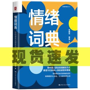 感受试图告诉你什么朱建军曹昱著我 情绪词典情绪控制方法如何控制自己 情绪情绪管理书心理学通俗读物 包邮 正版 情绪词典：你