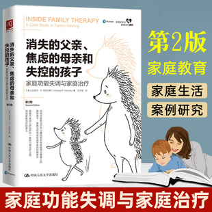 包邮 消失的父亲、焦虑的母亲和失控的孩子：家庭功能失调与家庭治疗（第2版）原生家庭对心理的影响儿童心理辅导心理创伤治疗书籍