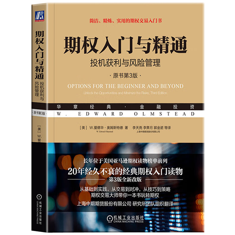 包邮正版 期权入门与精通：投机获利与风险管理（原书第3版）20年经久不衰的经典期权入门读物 期权交易入门技巧期权投资理财书籍