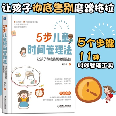 包邮正版 5步儿童时间管理法：让孩子彻底告别磨蹭拖拉 5个步骤11种超实用时间管理工具解决孩子8大时间管理问题 儿童家教育儿指南