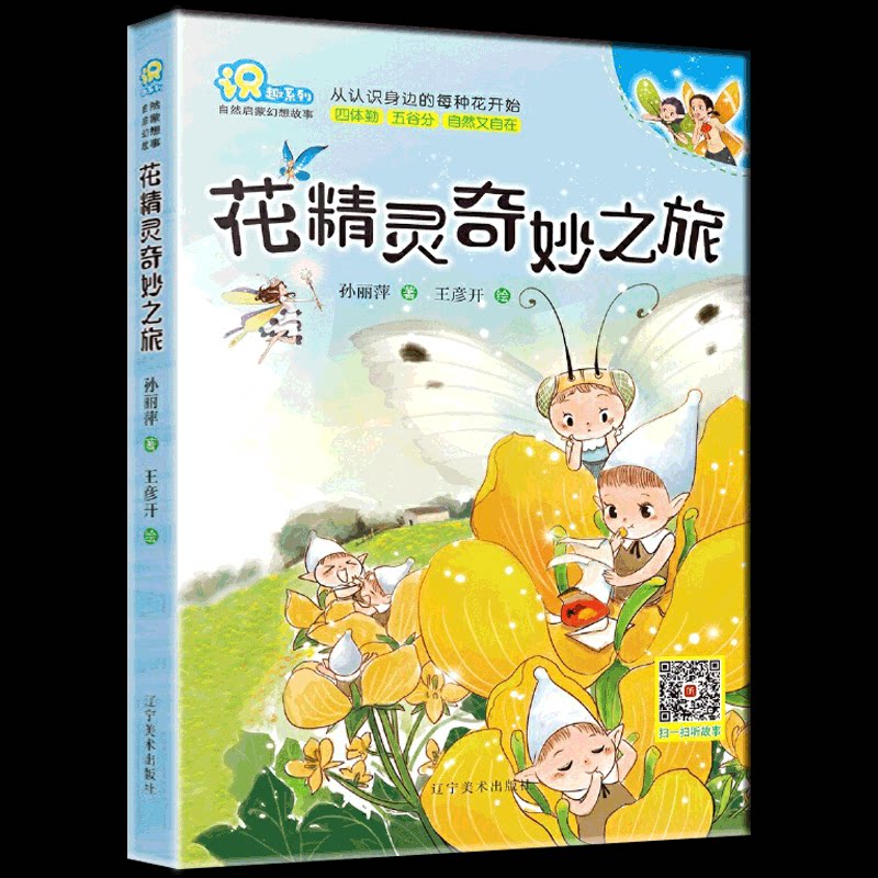 包邮正版 花精灵奇妙之旅 识趣系列丛书  寒暑假推荐课外阅读 绘本3-7