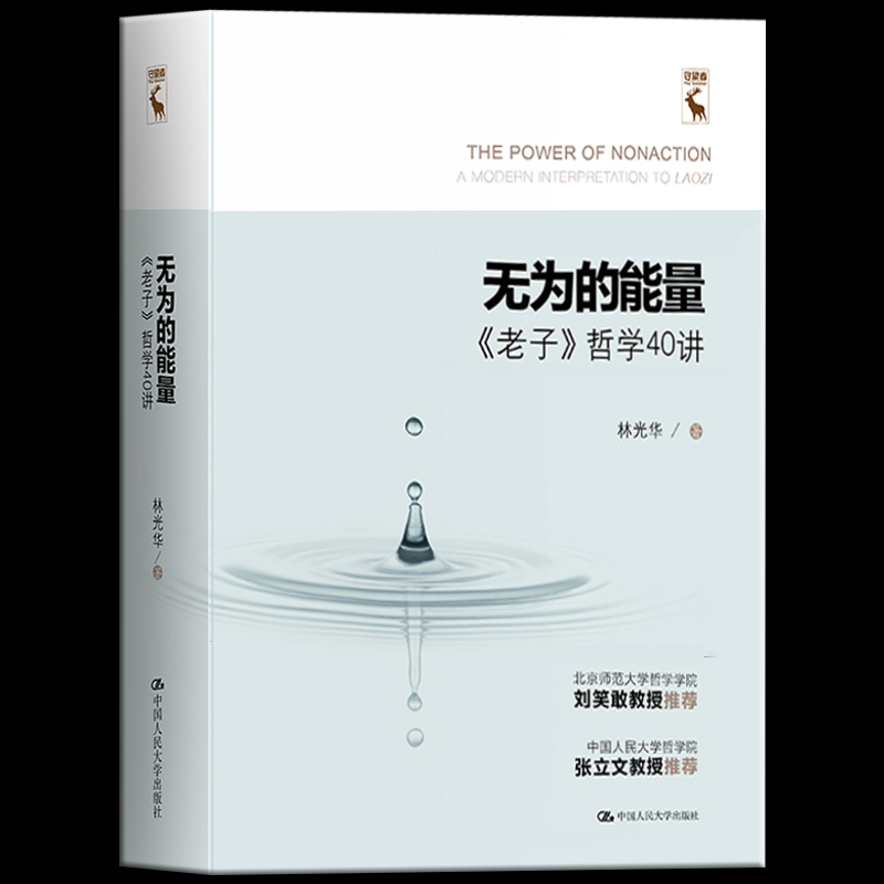 包邮正版 无为的能量：《老子》哲学40讲 林光华 著 一本有独特视角但人人都能读懂的《老子》老子的哲学智慧中国哲学经典哲学书籍