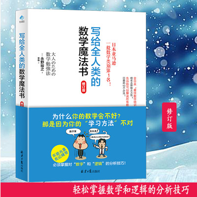 包邮正版 写给全人类的数学魔法书（修订版） 数学数字分析技巧 科普读物科学世界 永野裕之全新力作告诉你解决数学问题的10个方法