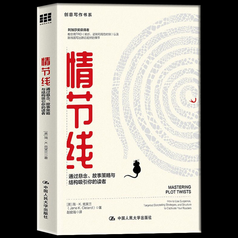 包邮正版情节线：通过悬念、故事策略与结构吸引你的读者创意写作书系网文剧本影视虚构非虚构小说文学创作技巧文学写作方法-封面