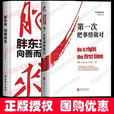 包邮正版 胖东来向善而生+第一次把事情做对 全2册 深刻揭示胖东来觉醒成长的底层逻辑胖东来于东来的书 商业名人传记企业家管理