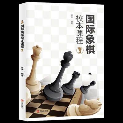 国际象棋校本课程3 国际象棋书籍教材 国际象棋入门教程书儿童初学者国际象棋战术组合技巧 国际象棋棋谱大全书