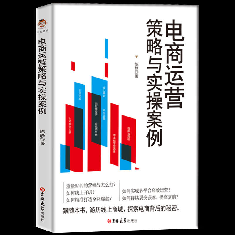 包邮正版 电商运营策略与实操案例 一本关于电商运营与实操的图书 网店运营与推广电子商务开店淘宝运营 电商运营零基础入门运营书使用感如何?