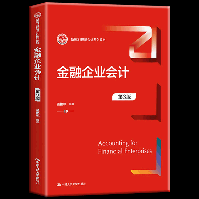 包邮正版 金融企业会计（第3版）阐述了金融企业会计的基本理论和基本核算方法，商业银行证券公司及保险公司主要交易和事项的核算