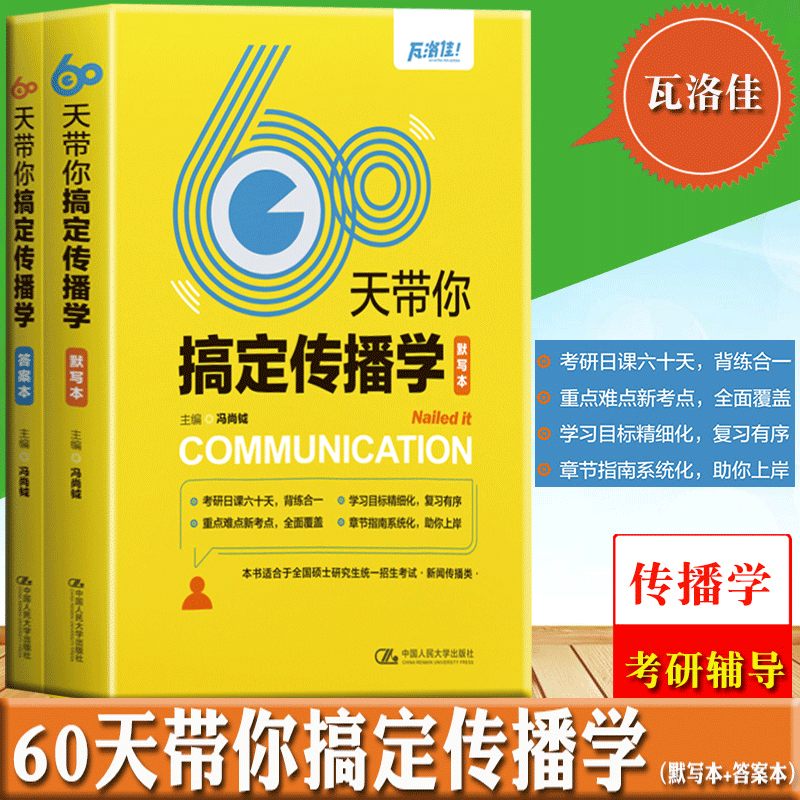 包邮正版 60天带你搞定传播学默写本+答案本搭配组合2册传播学考研必读公号推荐2023新传研究生必备读本瓦洛佳出品 新闻与传播理论怎么看?