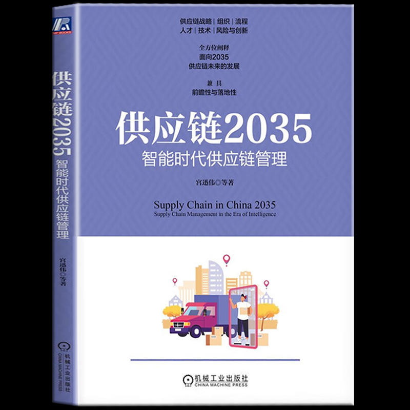 包邮正版供应链2035：智能时代供应链管理前瞻性与落地性兼具指导企业供应链转型升级供应链战略供应链组织供应链管理书籍