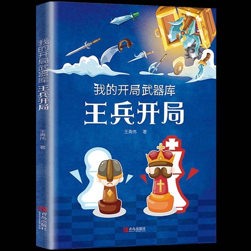 我的开局武器库 国际象棋王兵开局 王青伟 国际象棋经典对局分析教材