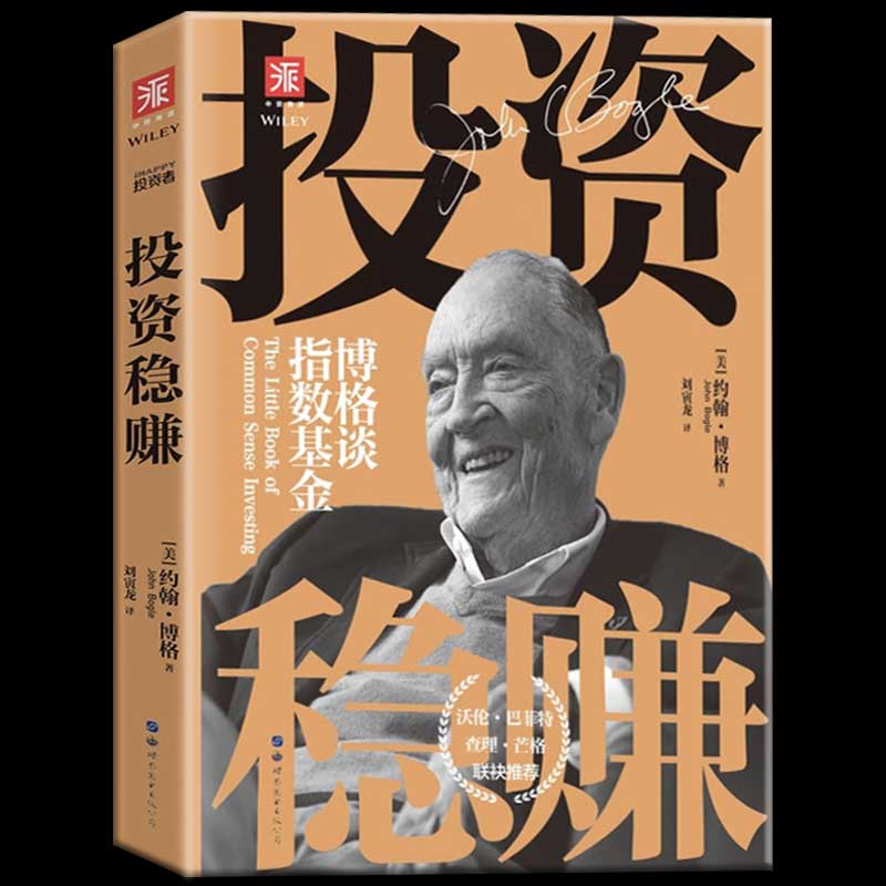 约翰·博格代表作普通投资者快速入门的长赢之道投资书籍金融财经经济
