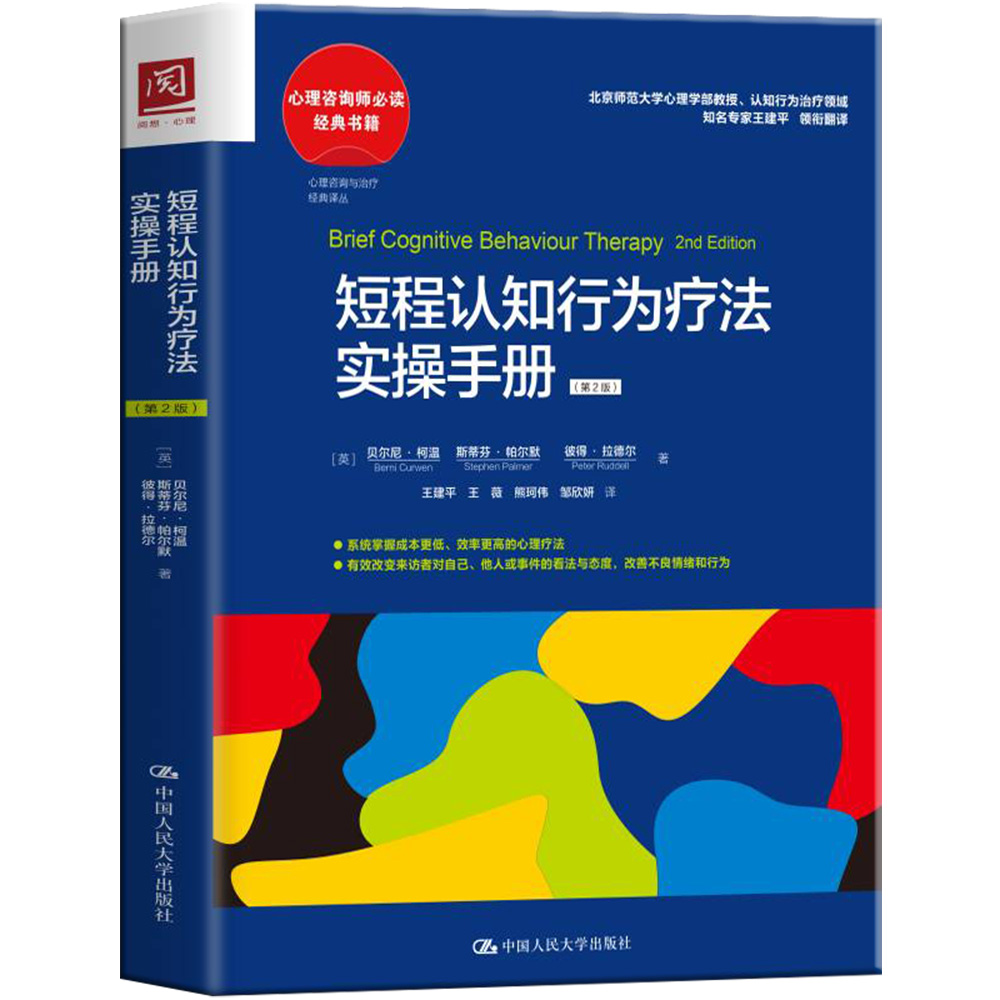 包邮正版短程认知行为疗法实操手册（第2版）心理咨询师治疗师精神科医生的案头必备书心理咨询与治疗实操手册心理学经典书籍