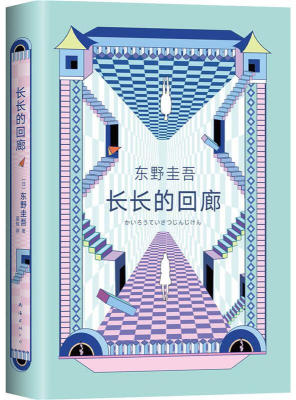 正版东野圭吾长长的回廊一个已消失的人将亲手复仇桐生小姐请烧尽这世间恶意畅销版