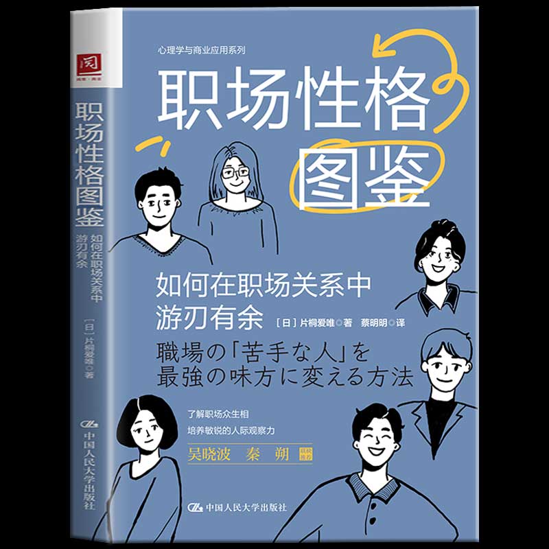 包邮正版职场性格图鉴：如何在职场关系中游刃有余职场人际关系指南商务礼仪人际沟通心理学职场九型人格探秘职场社交励志书籍