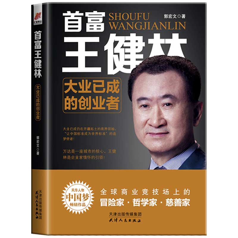 包邮正版首富王健林大业已成的创业者王健林彻底告别地产辉煌时代心路历程哲学家慈善家人物传记成功励志书籍人物传类书籍