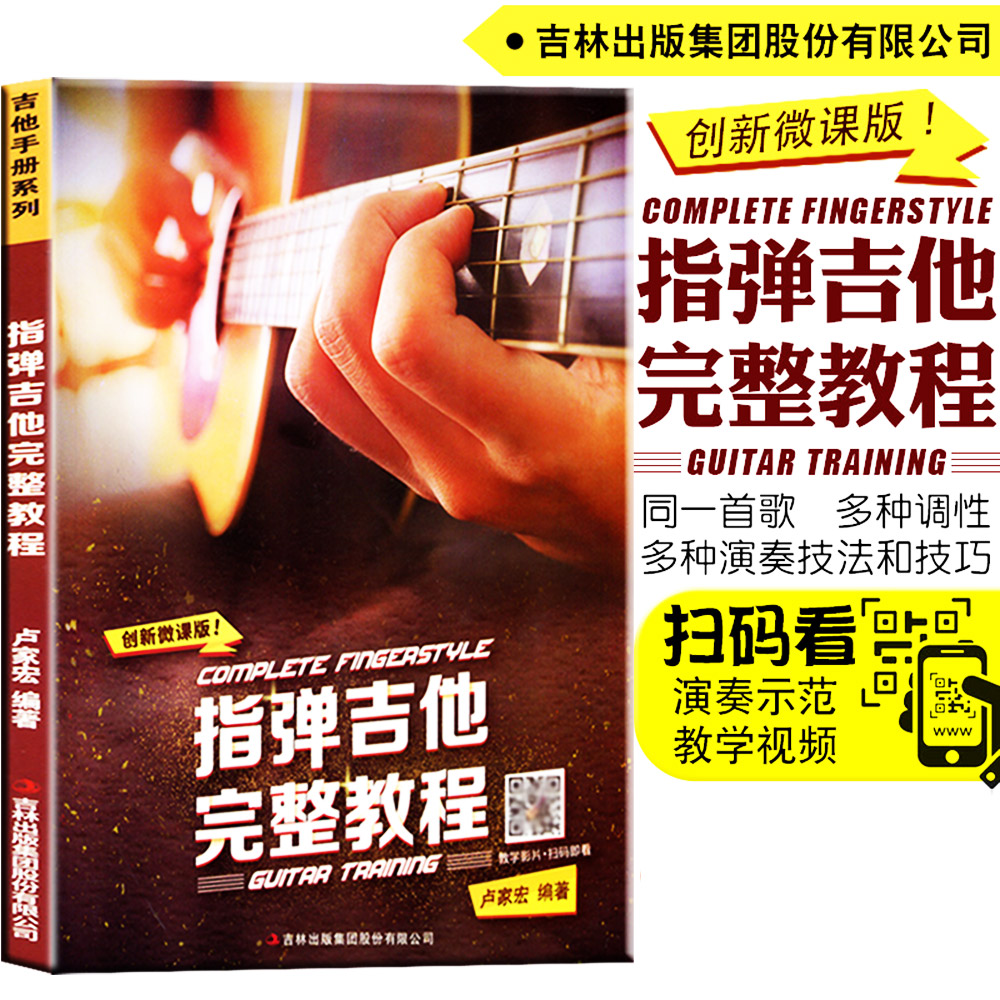 包邮正版 指弹吉他完整教程(影音教学版)零基础学吉他从入门到精通
