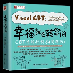 包邮 心理过程心理状态情绪调节书 幸福就在转念间：CBT情绪控制术 图解版 认知行为疗法技巧 正版 心理咨询与治疗 心理治疗师指导