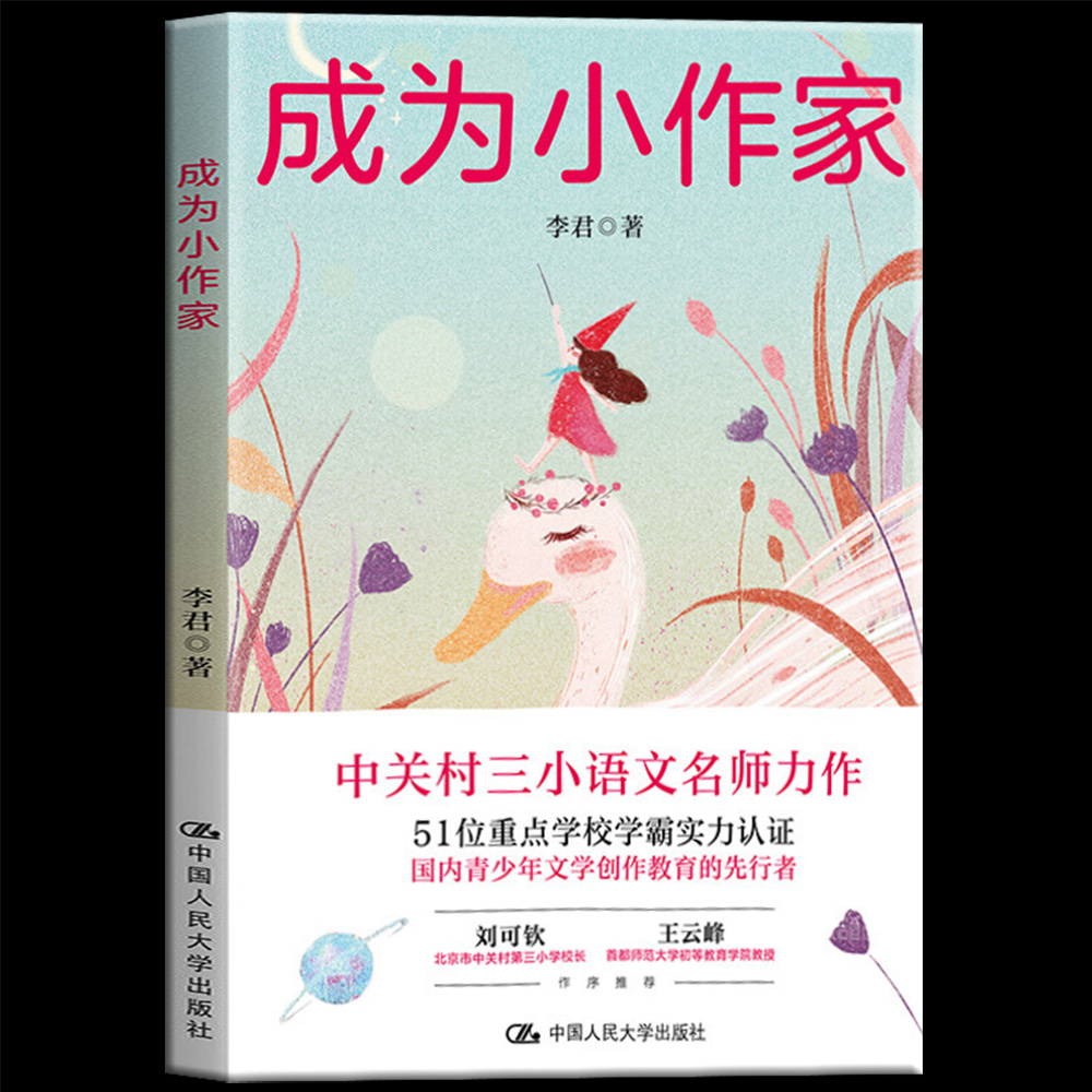 包邮正版成为小作家中关村三小语文名师李君全新力作一本教你创作自己故事的写作魔法宝典青少年文学创作教育写作工具书写作书