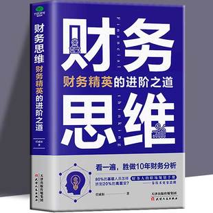 财务思维 正版 包邮 教你从财务基层走向高层 财务经理人案例总结 财务人员 财务精英 职场规划手册 进阶之道 财务管理理财类书籍