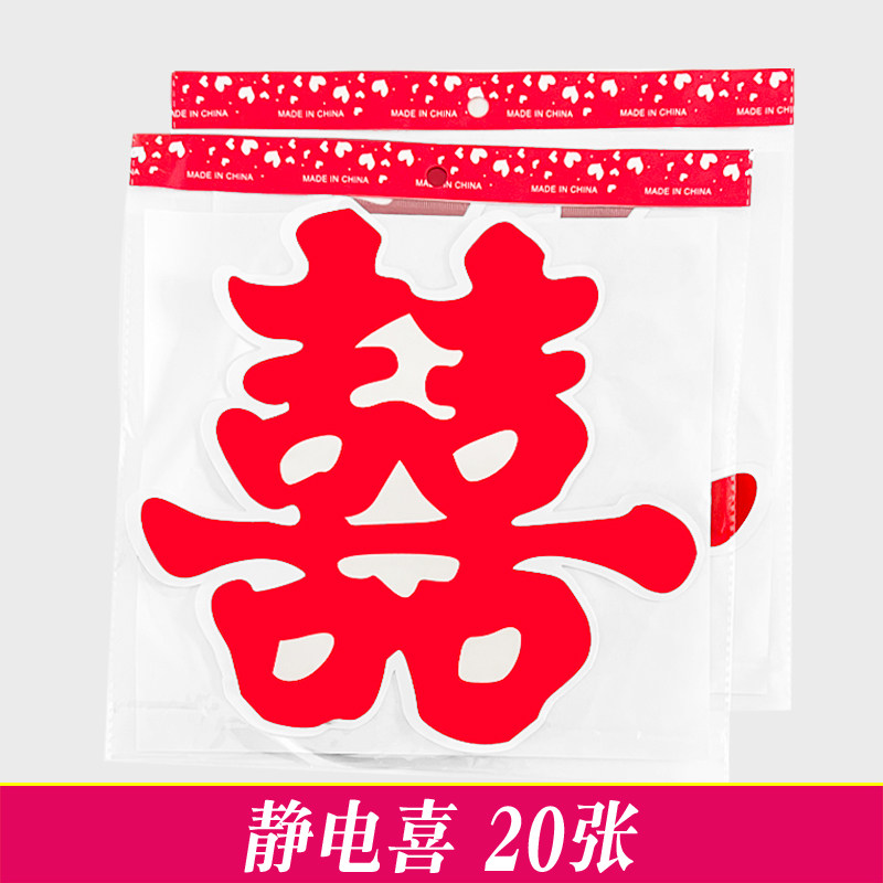 婚车喜字/窗花【20张】不掉色图片